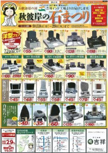 2015秋彼岸の石まつり
