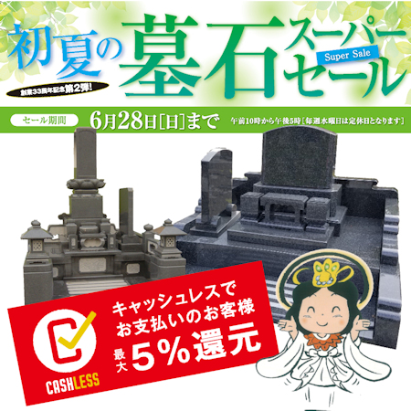 セールのお知らせ】2020初夏のセール開催！ | お墓の吉祥｜長野