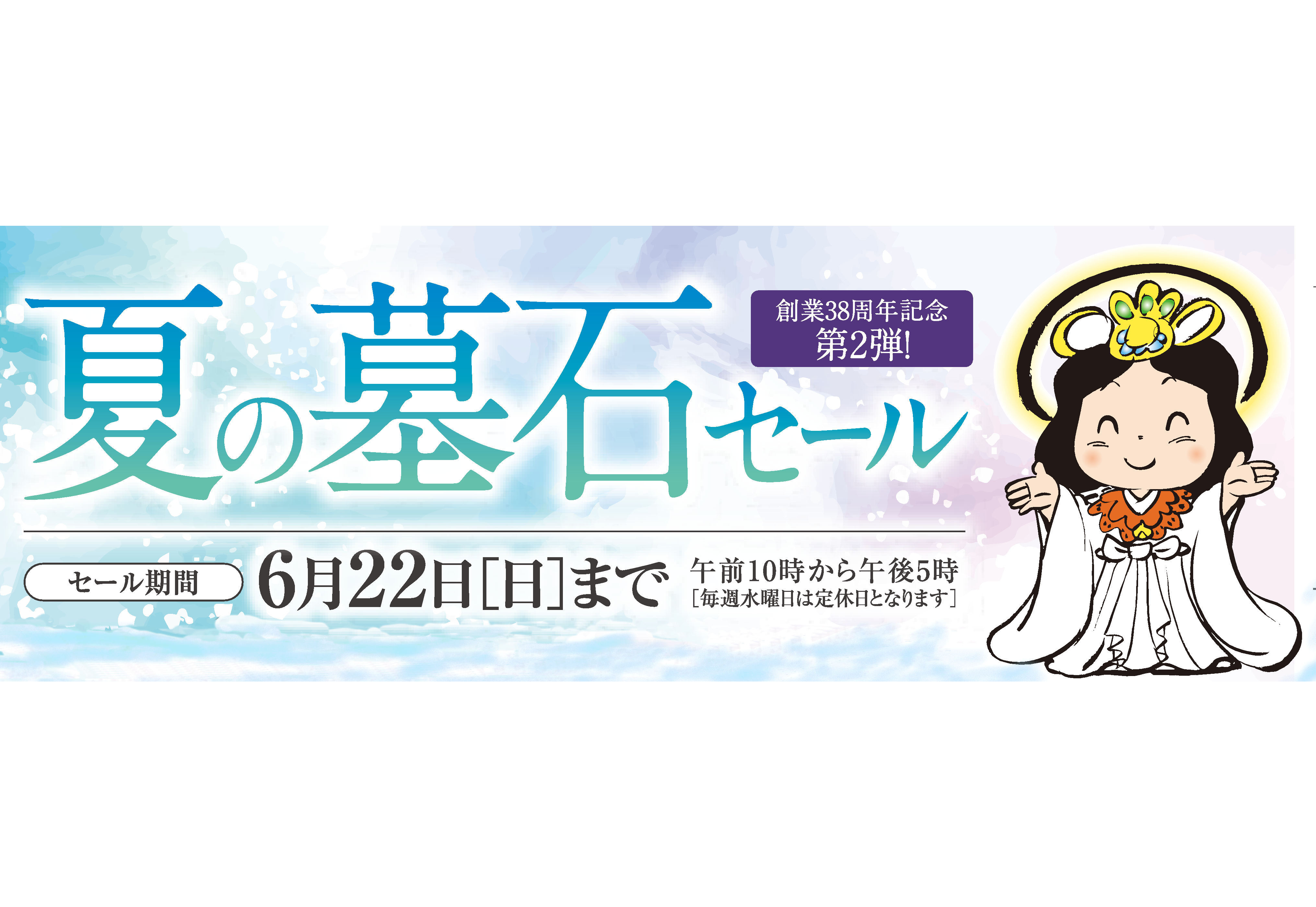 2025夏の墓石セール開催中！【好評につき6月末まで延長決定！】 | お墓