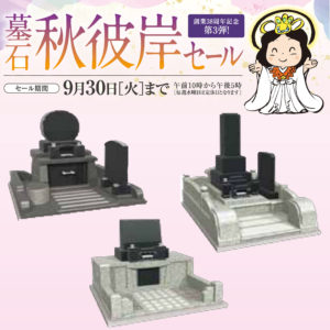 セールのお知らせ】2025秋彼岸セール開催中！ | お墓の吉祥｜長野県