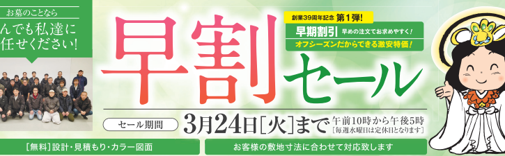 2026早割セール開催中！【4月から石材価格が値上げします】 | お墓の 