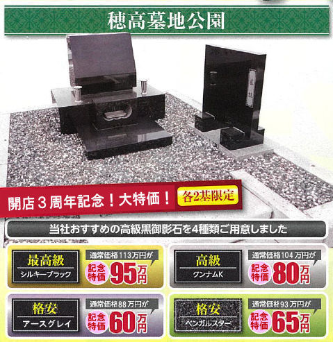 開店三周年・穂高店大特売 - お墓の吉祥
