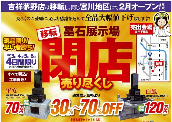 吉祥茅野店「移転・閉店売り尽くし」セール開催 - お墓の吉祥